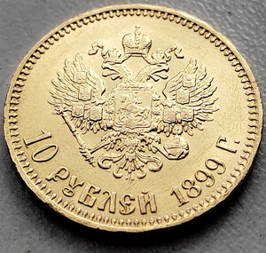 10 рублей 1899 года - АГ