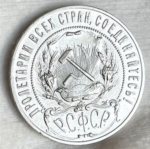 1 рубль 1921г