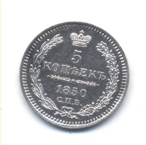 5 копеек 1850 год