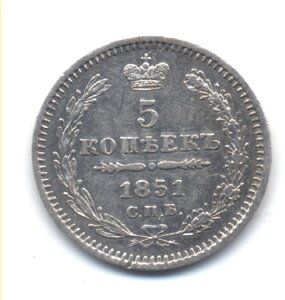 5 копеек 1851