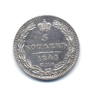 5 копеек 1845