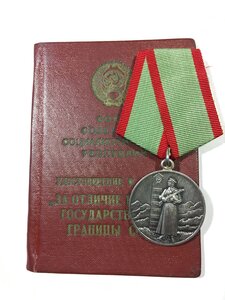 Госграница СССР с удостоверением.