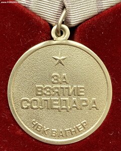 Медаль За взятие Соледара.