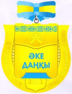 Казахстан, знак Отцовская слава
