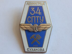34 СПТУ им. Суханова. г. Ленинград. (железнодорожный)