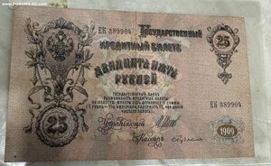 25 рублей 1909