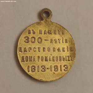 Медаль 300лет Д. Романовых полированный штемпель,