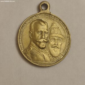 Медаль 300лет Д. Романовых.