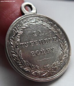 Медаль «За Турецкую войну» 1828-1829гг. Серебро. Состояние.