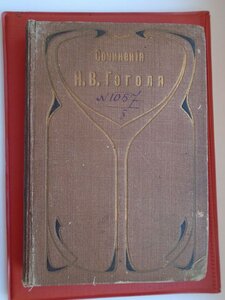 Сочинения и письма Гоголя 1909