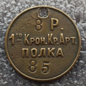 Увольнительный жетон 8-й роты 1-го Кронштадтского полка