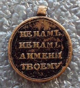 Фрачник медали В память Отечественной войны 1812 г.