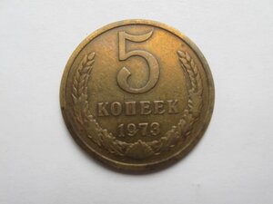 5 коп. 1973 год. Не частая.