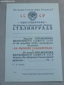 Документ на Сталинград чистый.