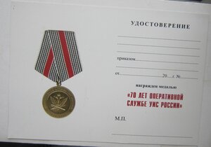 Медаль 70 лет оперативной службе УИС РФ.