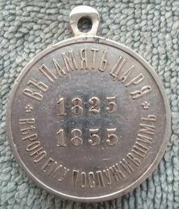медаль в память царя 1825-55
