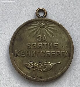 Медаль За взятие Кенигсберга с доком