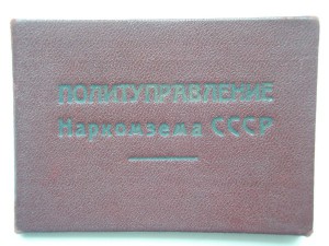 Удостоверение "Политуправления Наркомзема СССР"+в/ билет.