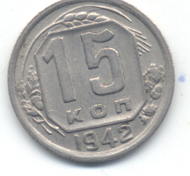 15 копеек 1942