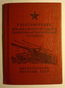 Удостоверение на танкиста. МИНОБОРОНА СССР.