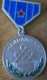 Медаль НАЙРАМДАЛ № 11369  док. коробка.