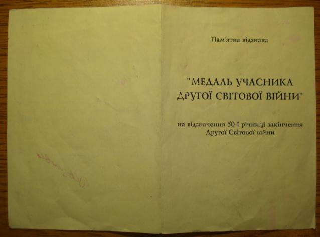 док. к медали участника 2-ой мировой (подпись Черновола)