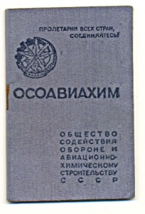 Осоавиахим.