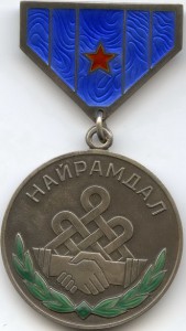 Медаль "Найрамдал" №4673