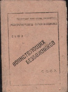 СОЮЗ ВОИНСТВУЮЩИХ БЕЗБОЖНИКОВ 1932 г.