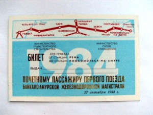 билет на первый поезд по БАМу 1984 год