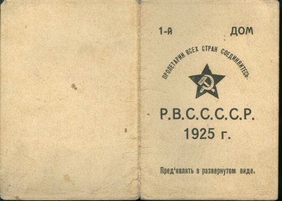 Пропуск в Реввоенсовет СССР. 1925 год