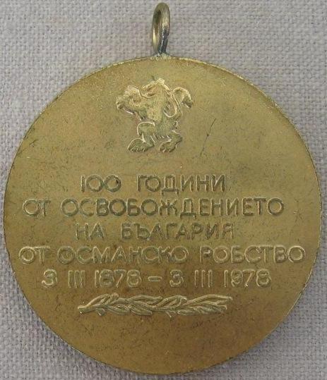 Болгария. Медаль 187801978гг.