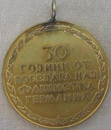 Болгария. Медаль 1945-1975гг.