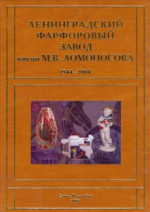 Ленинградский фарфоровый завод им Ломоносова 1944-2004. Т2.