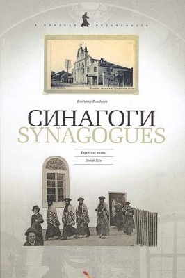 Синагоги. Еврейская жизнь. Synagogues. Jewish Life.