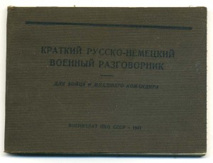 Легендарный русско-немецкий разговорник 1941 г.