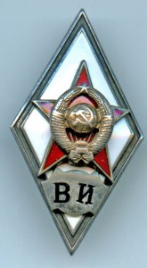 СЕРЕБРЯНЫЙ РОМБ "ВИ".