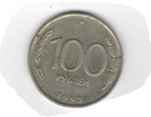 100 рублей 1993 год без МД