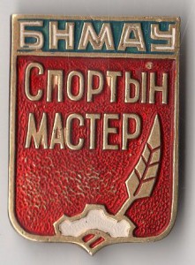 Мастер Спорта