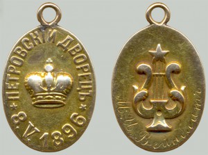Жетон Петровскiй дверецъ 8.V.1896 (золото)