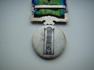 Медаль Великой Восточно-Азиатской Войны (Вторая Мировая)