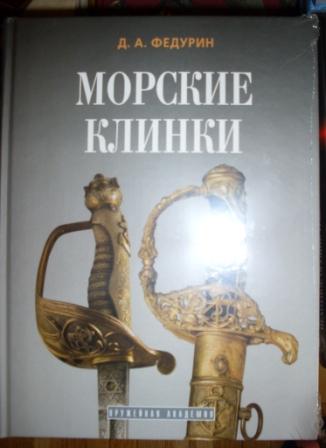 Федурин Морские клинки