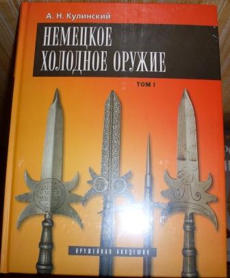 Кулинский Немецкое холодное оружие