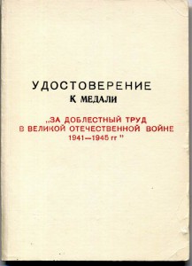 Документ За доблесный труд 1996г