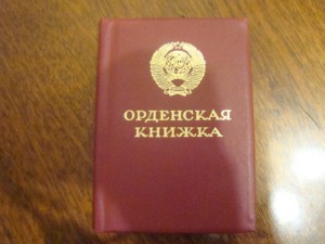 Чистая орденская книжка(Горбачев)