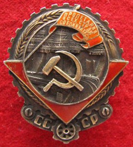 Тр. Кр. Знамя СССР обр. 1928 г.