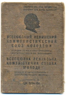 Удостоверение ВЛКСМ 1938г.