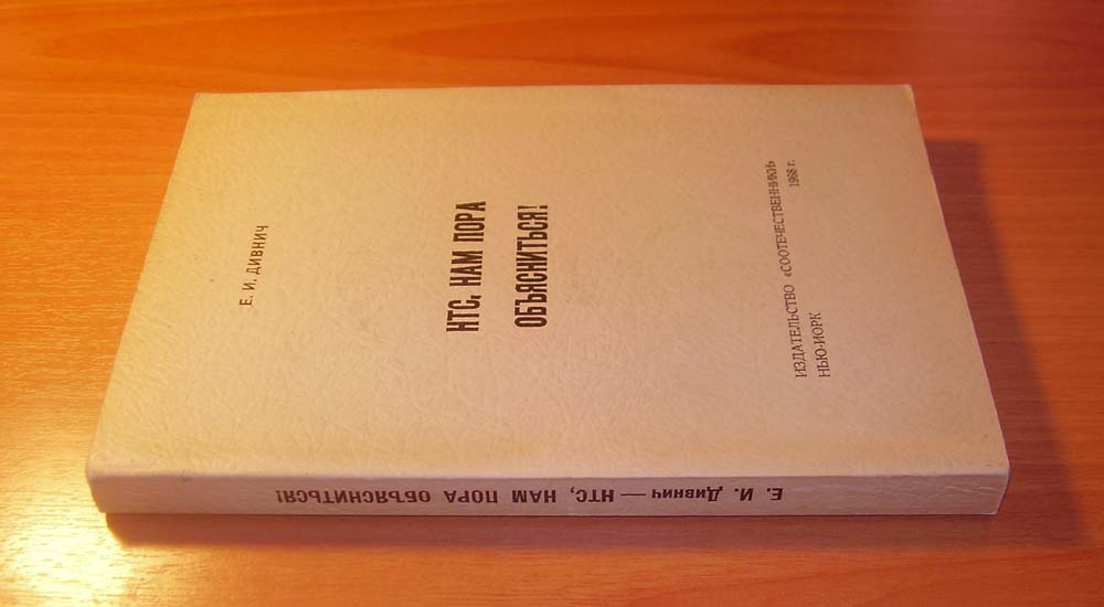 Дивнич Е.И. НТС, нам пора объясниться! Нью-Йорк 1968 г.