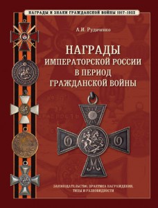 Награды императорской России в период Гражданской войны.