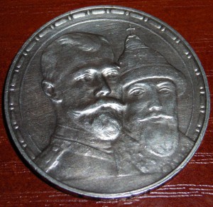 Рубль 1613-1913гг